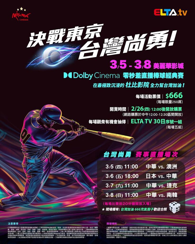 2026 WBC 经典赛美丽华影城杜比影厅零时差直播宣传海报，完整收录中华队东京 4 场预赛赛程、666 元门票票价、限量 250 席与 2 月 26 日开卖等售票资讯。